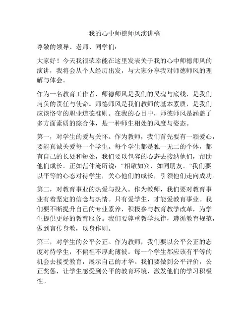 我的心中师德师风演讲稿