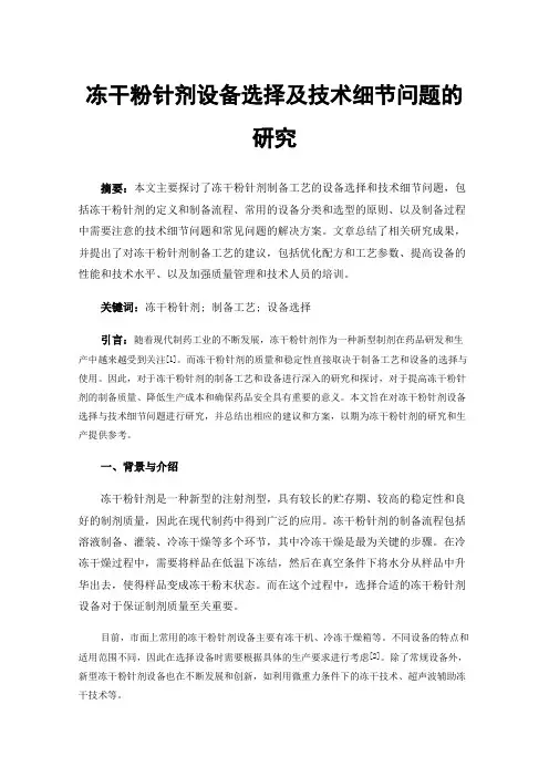 冻干粉针剂设备选择及技术细节问题的研究