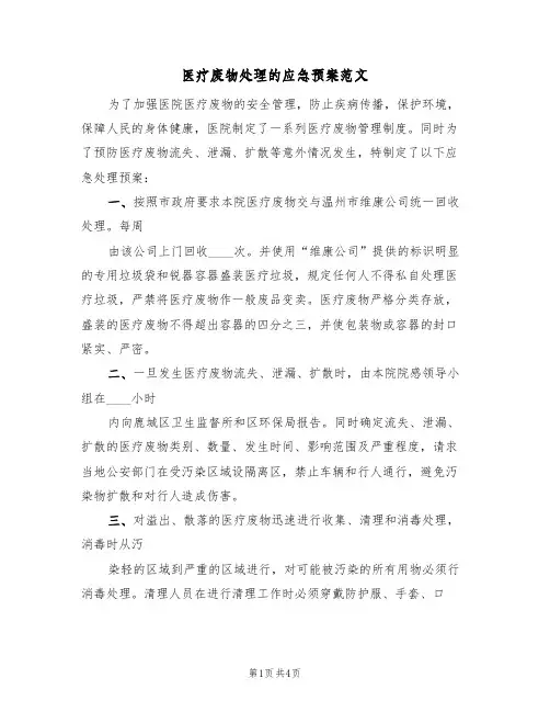 医疗废物处理的应急预案范文(二篇)