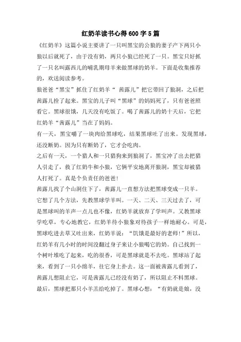 红奶羊读书心得600字5篇