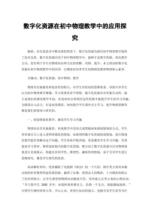 数字化资源在初中物理教学中的应用探究