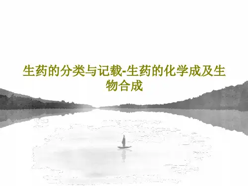 生药的分类与记载-生药的化学成及生物合成共134页