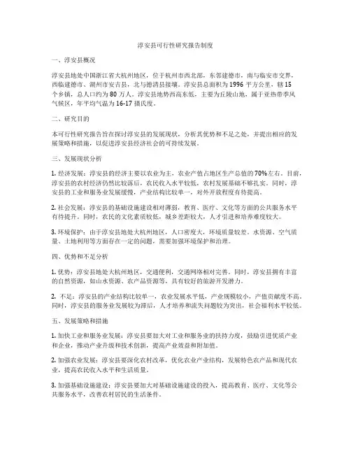 淳安县可行性研究报告制度