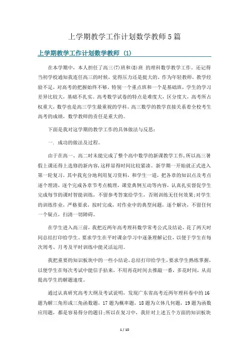 上学期教学工作计划数学教师5篇