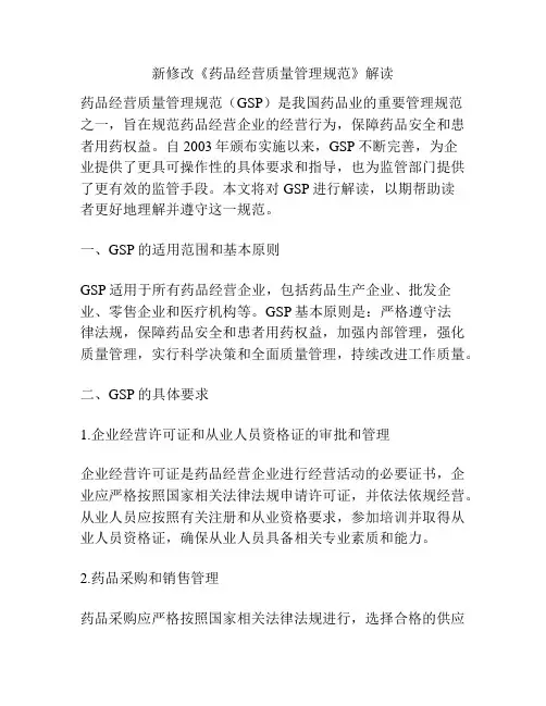 新修改《药品经营质量管理规范》解读