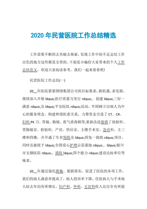 2020年民营医院工作总结精选