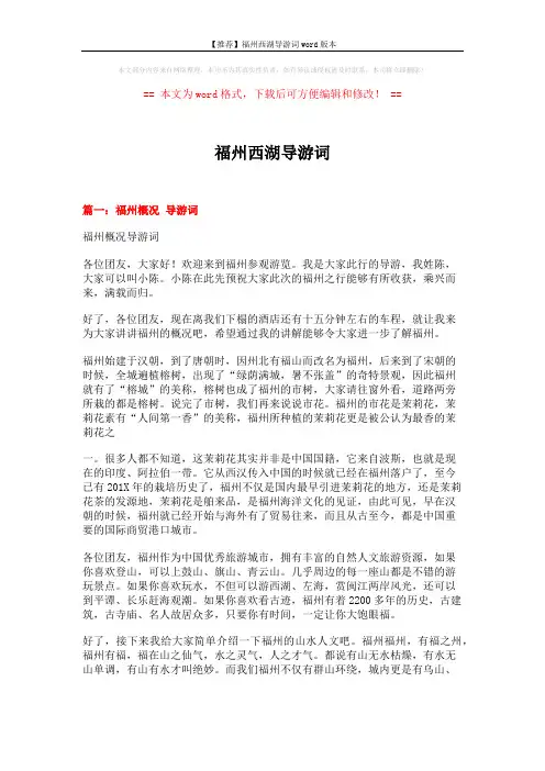 【推荐】福州西湖导游词word版本 (6页)