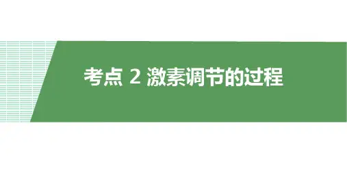 2024届高三生物一轮复习：考点2 激素调节的过程