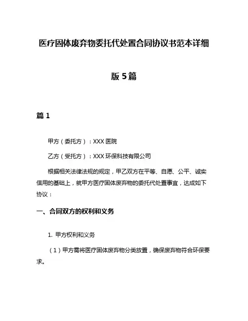 医疗固体废弃物委托代处置合同协议书范本详细版5篇
