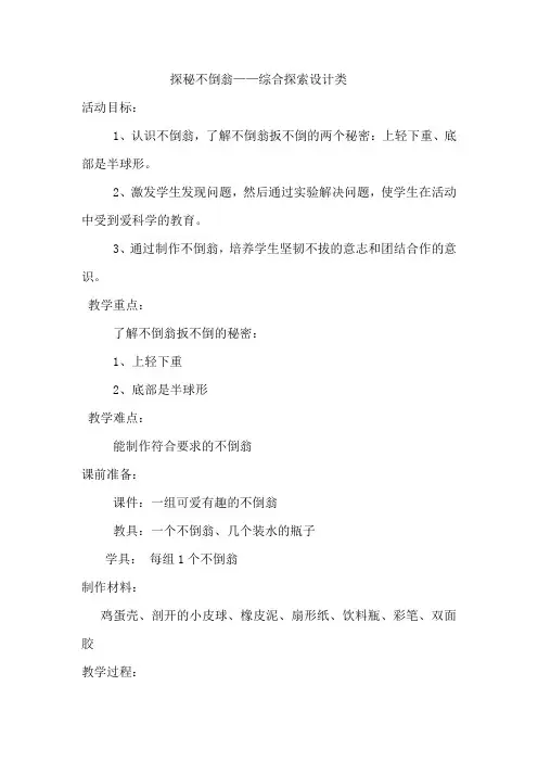 小学综合实践活动_五年级下册综合实践活动《探秘不倒翁》教学设计学情分析教材分析课后反思