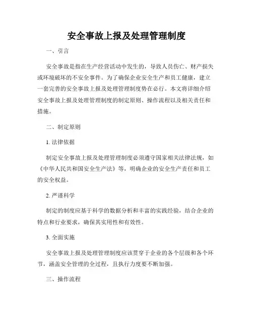 安全事故上报及处理管理制度