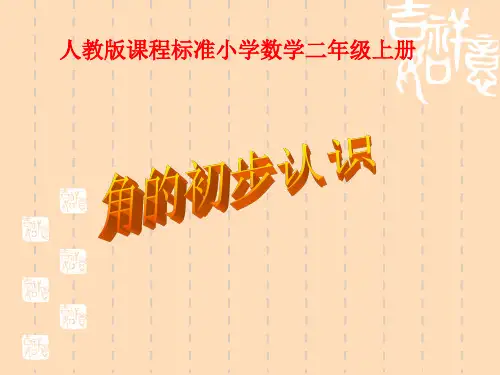 二年级《角的初步认识》PPT课件