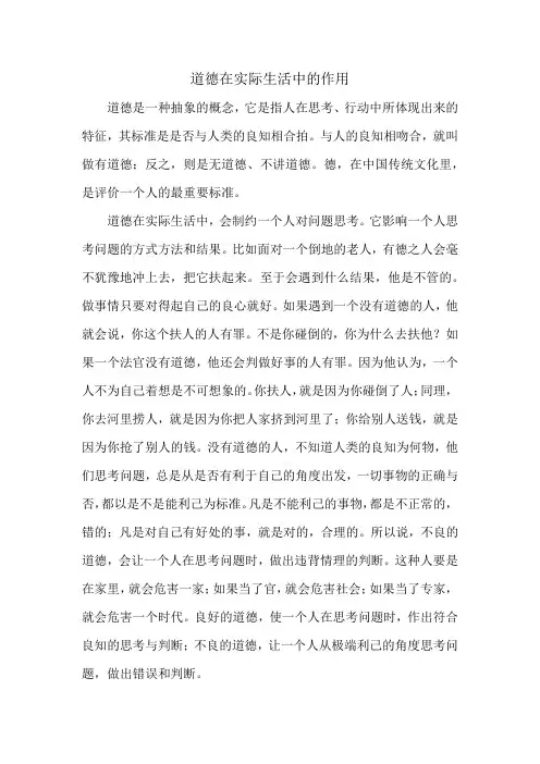 道德在实际生活中的作用