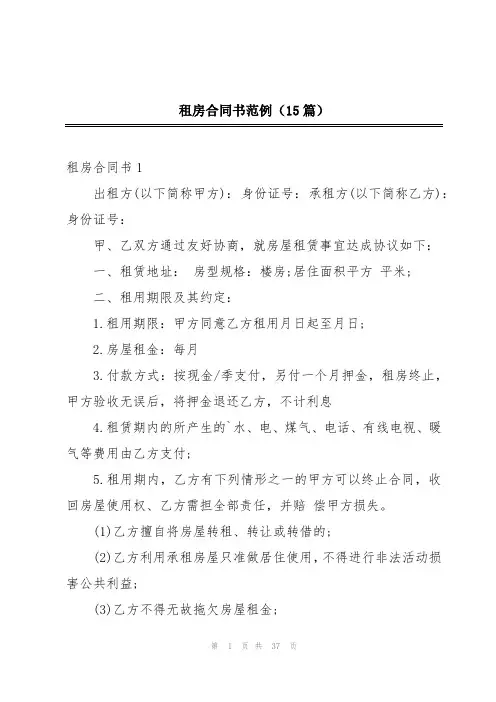 租房合同书范例(15篇)