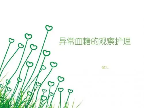 异常血糖的观察_护理