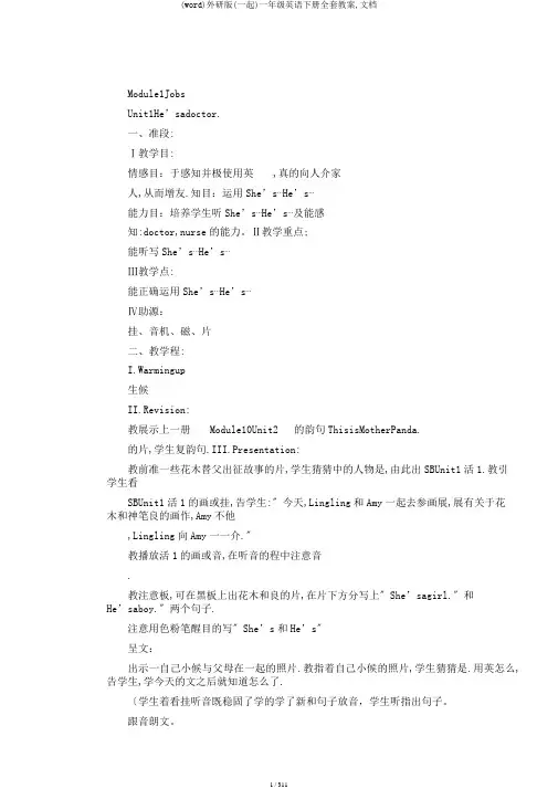 (word)外研版(一起)一年级英语下册全套教案,文档