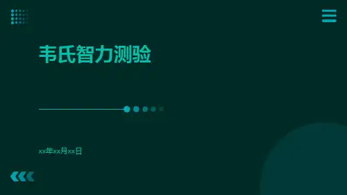 韦氏智力测验