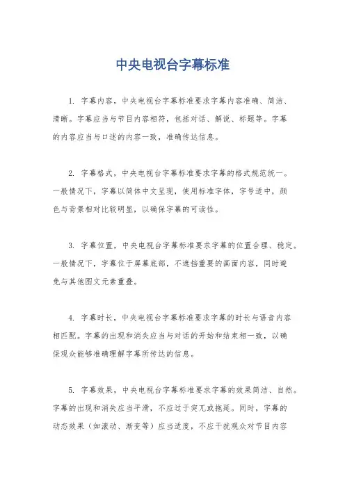 中央电视台字幕标准