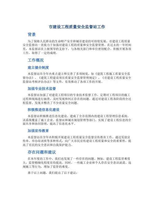市建设工程质量安全监督站工作总结
