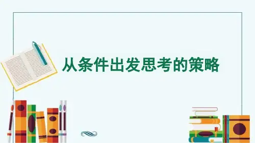 苏教版三年级上--从条件出发思考的策略课件