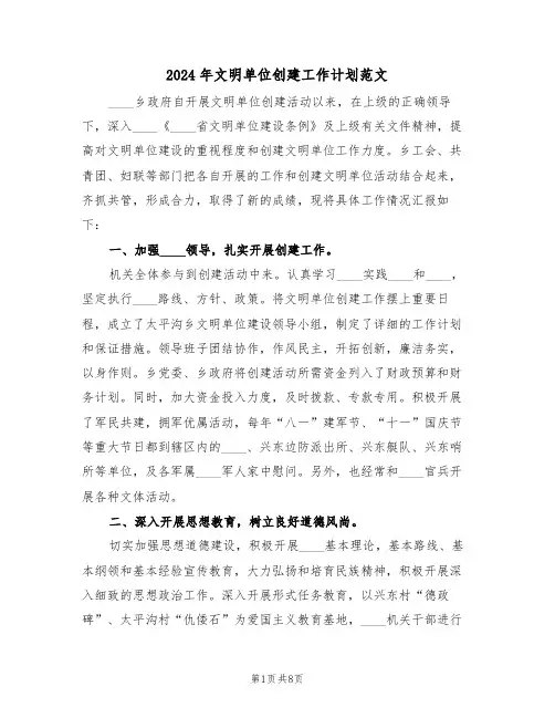 2024年文明单位创建工作计划范文(三篇)