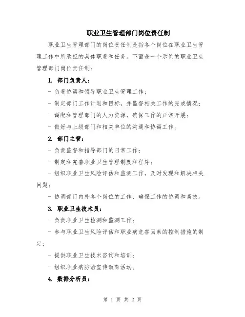 职业卫生管理部门岗位责任制