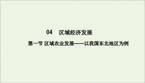 2020学年高中地理第4章区域经济发展第一节区域农业发展__以我国东北地区为例课件新人教版必修3