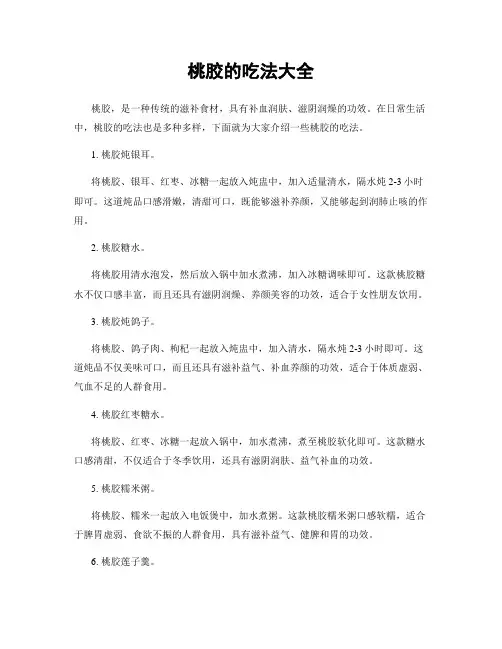 桃胶的吃法大全
