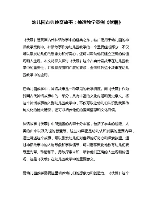幼儿园古典传奇故事：神话教学案例《伏羲》