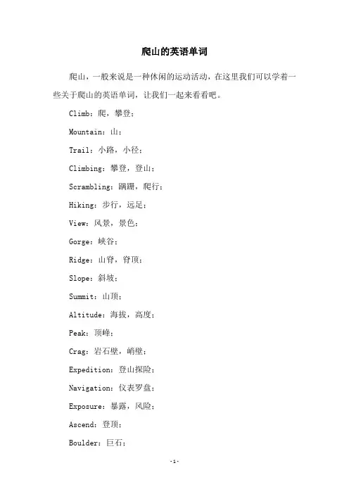 爬山的英语单词