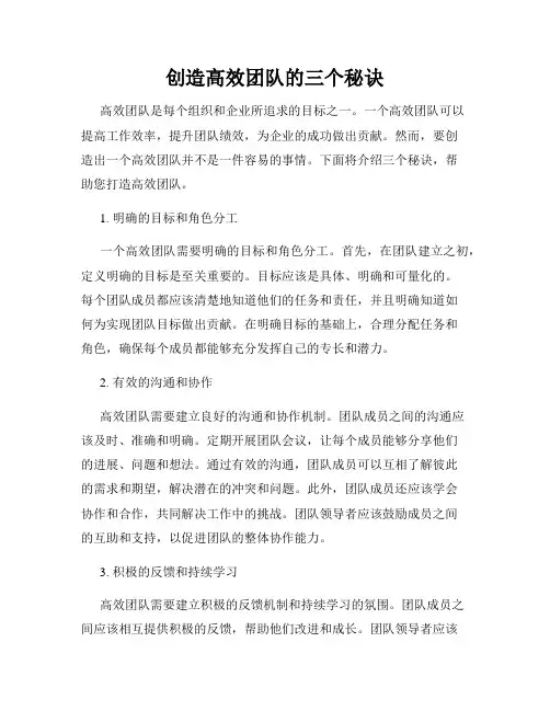 创造高效团队的三个秘诀
