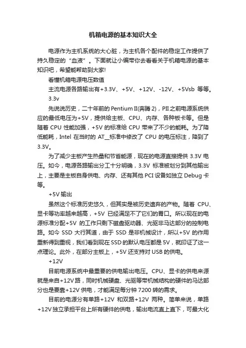 机箱电源的基本知识大全
