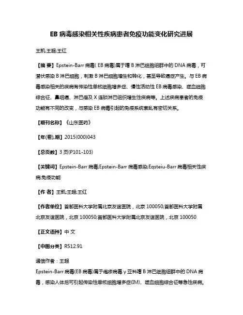 EB病毒感染相关性疾病患者免疫功能变化研究进展