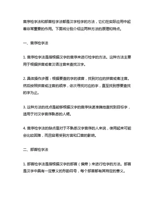 音序检字法和部首检字法的方法
