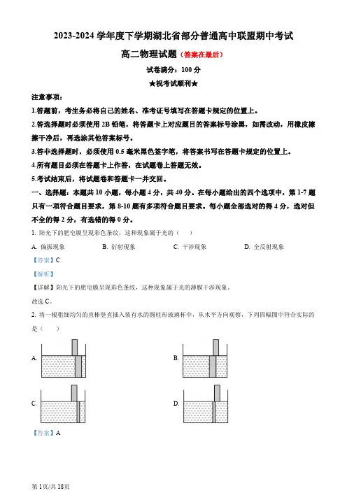 湖北省部分普通高中联盟2023-2024学年高二下学期期中联考物理试题含答案