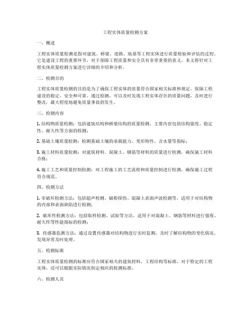 工程实体质量检测方案