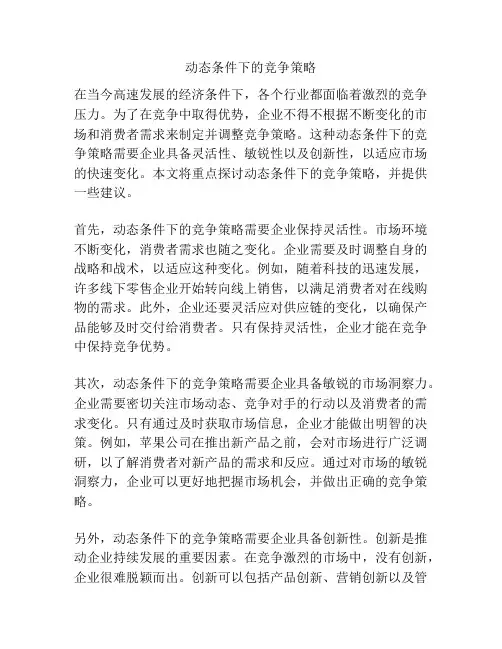 动态条件下的竞争策略