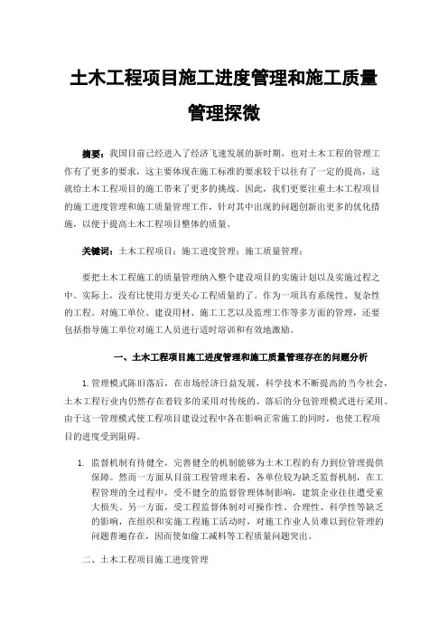 土木工程项目施工进度管理和施工质量管理探微