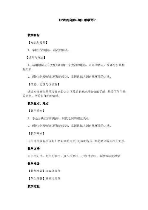初中地理_亚洲的地形、河流教学设计学情分析教材分析课后反思