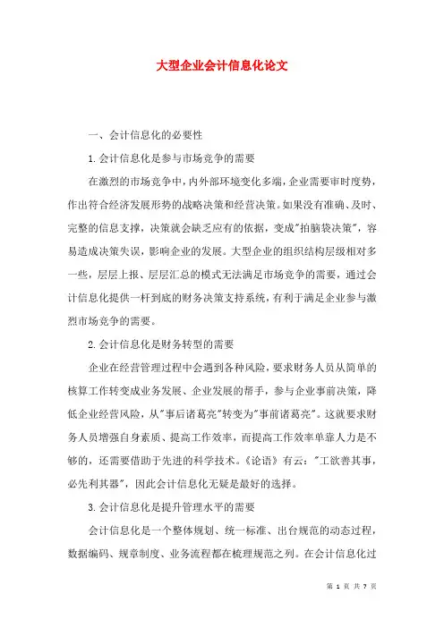 大型企业会计信息化论文
