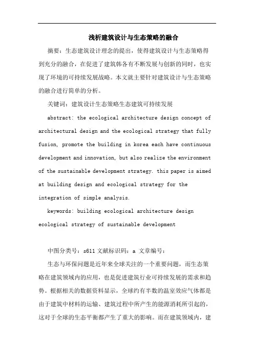 建筑设计生态策略融合