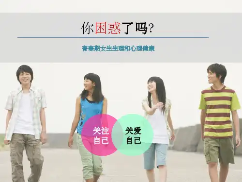 小学女生青春期教育完整ppt课件