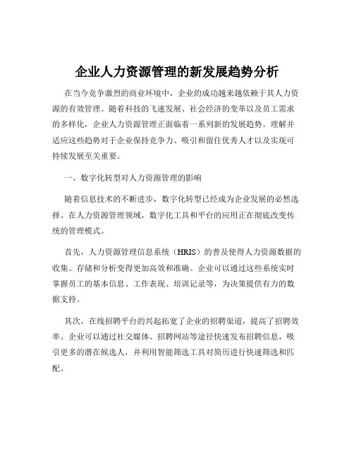 企业人力资源管理的新发展趋势分析