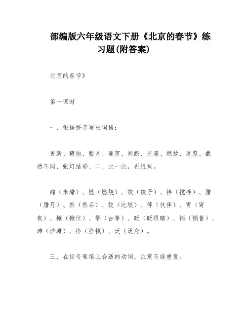 部编版六年级语文下册《北京的春节》练习题(附答案)