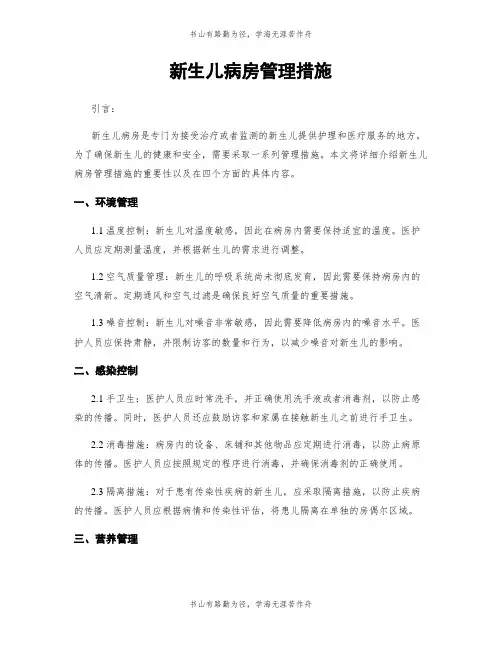 新生儿病房管理措施