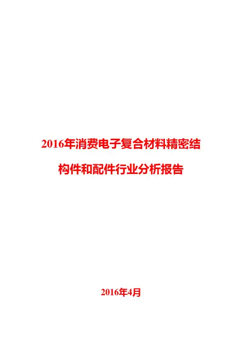 2016年消费电子复合材料精密结构件和配件行业分析报告