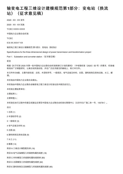 输变电工程三维设计建模规范第1部分：变电站（换流站）（征求意见稿）