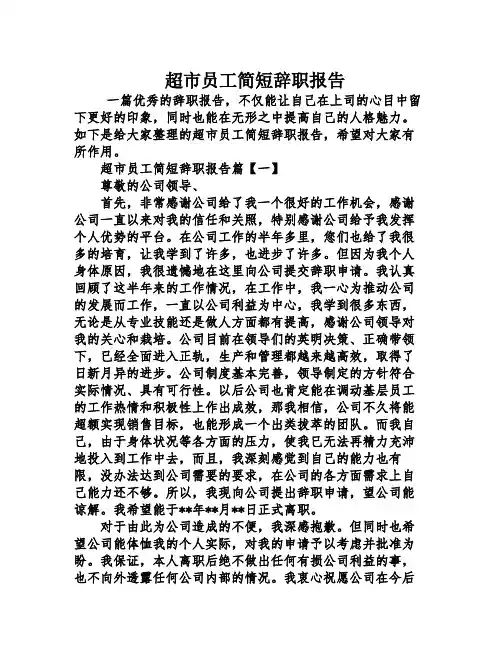 超市员工简短辞职报告