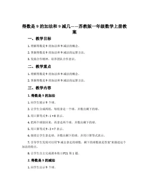 10.得数是9的加法和9减几-苏教版一年级数学上册教案