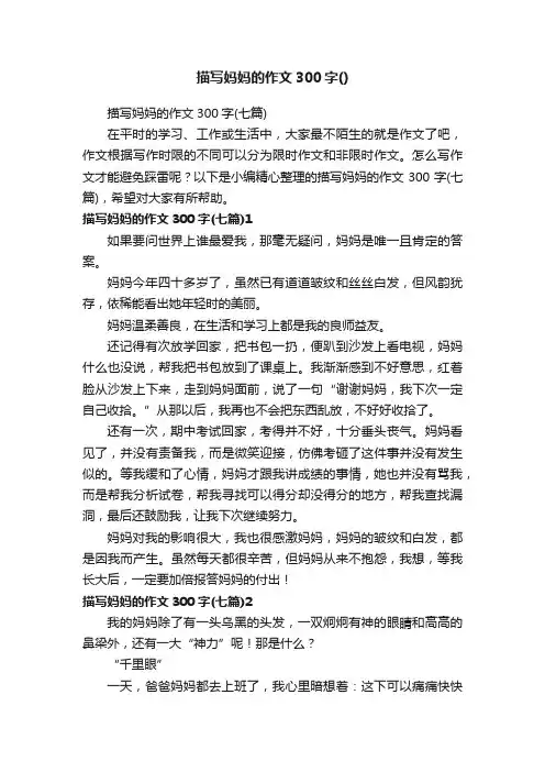 描写妈妈的作文300字（七篇）